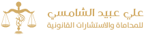علي عبيد الشامسي - محامون ومستشارون قانونيون